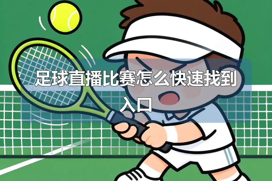 足球直播比赛怎么快速找到入口