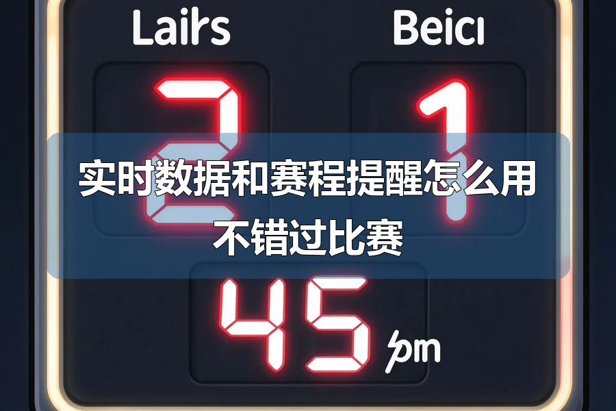 实时数据和赛程提醒怎么用不错过比赛